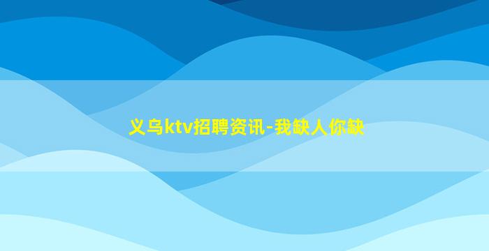 漳州夜场招聘